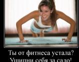 Ты от фитнеса устала?