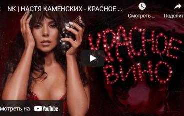 Настя Каменских выпустила откровенный клип на песню из нового альбома