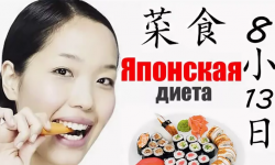 Японская ДИЕТа.
