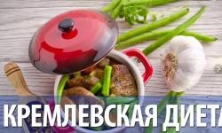 Кремлевская Диета.