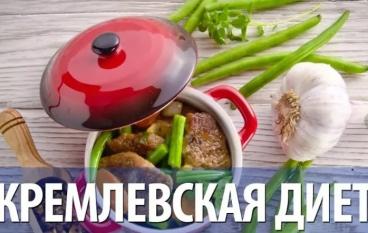 Кремлевская Диета.