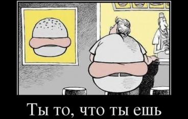 Ты - то, что ты ешь