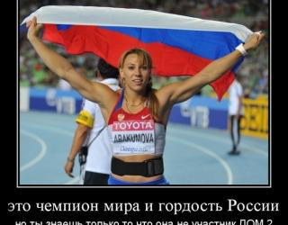 Чемпион Мира и гордость России